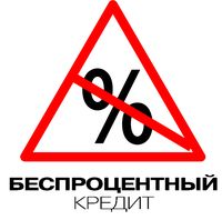 Бепроцентные кредиты